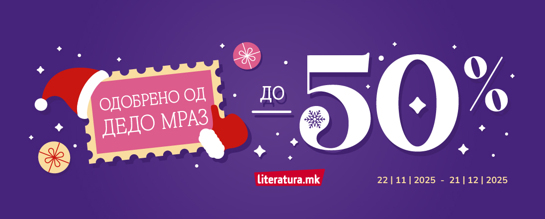 Празнични попусти до 50% – Одобрено од Дедо Мраз!